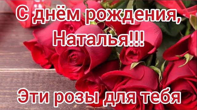 С днем рождения Наташа. Поздравление с днем рождения. С днем рождения Наташа. Поздравление с днем рождения.
