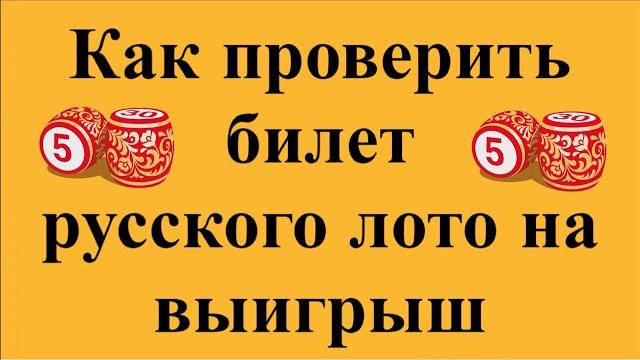 Как проверить билет русского лото на выигрыш Как проверить билет русского лото на выигрыш
