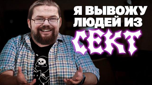 Ежи Сармат смотрит Как вы можете Угодить в Секту?! Ежи Сармат смотрит Как вы можете Угодить в Секту?!