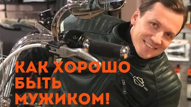 Как хорошо быть мужиком. Мясников. Как хорошо быть мужиком. Мясников.