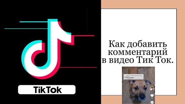 Как добавить комментарий в видео в Тик Ток. Как добавить комментарий в видео в Тик Ток.