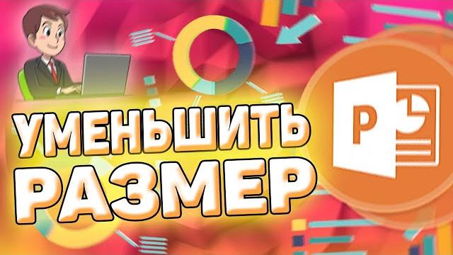Как уменьшить размер презентации в powerpoint Как уменьшить размер презентации в powerpoint