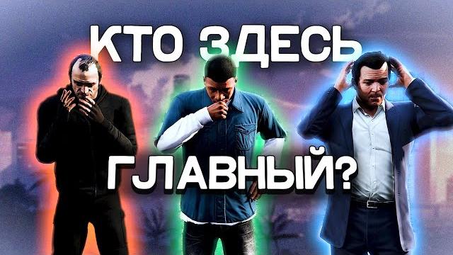 Кто истинный главный герой в GTA 5? Кто истинный главный герой в GTA 5?