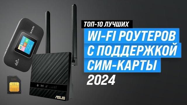 Best Wi-Fi routers with SIM card | Rating 2024 | Top 10 routers with 3G/4G for home and cottage Best Wi-Fi routers with SIM card | Rating 2024 | Top 10 routers with 3G/4G for home and cottage