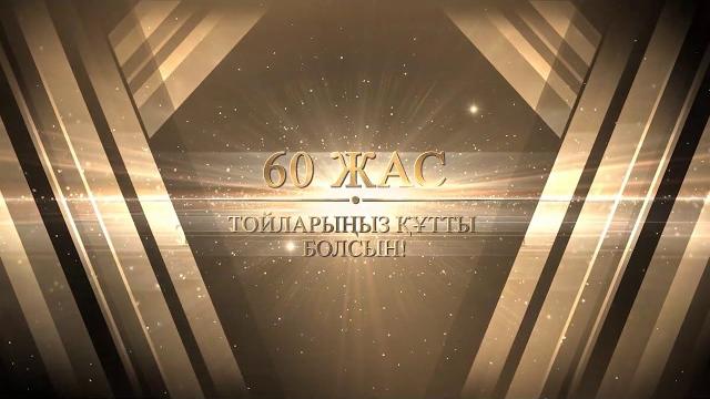 60 жас футаж 60 жас футаж