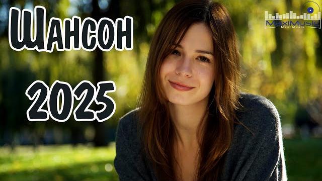 ШАНСОН 2025 НОВИНКИ Шансон 2025 Классные Песни Russian Shanson 2025 Музыка Шансон 2025 Новинки ШАНСОН 2025 НОВИНКИ Шансон 2025 Классные Песни Russian Shanson 2025 Музыка Шансон 2025 Новинки