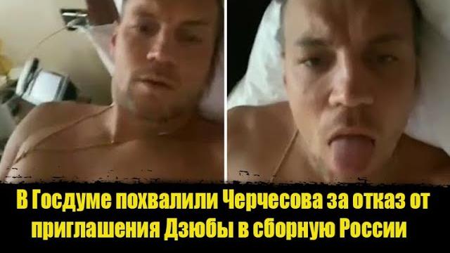 ️В ГОСДУМЕ ПОХВАЛИЛИ ГЛАВНОГО ТРЕНЕРА ЗА ОТСТРАНЕНИЕ ДЗЮБЫ.Дзюба видео смотреть. Дзюба видео слив ️В ГОСДУМЕ ПОХВАЛИЛИ ГЛАВНОГО ТРЕНЕРА ЗА ОТСТРАНЕНИЕ ДЗЮБЫ.Дзюба видео смотреть. Дзюба видео слив