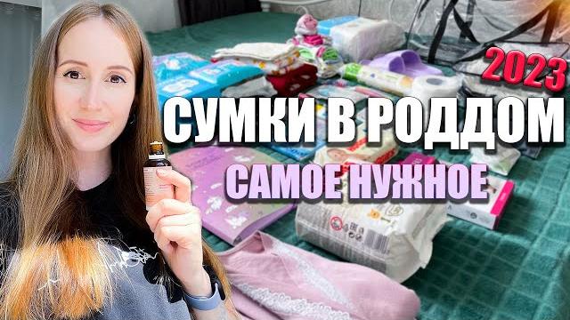 Сумки в роддом 2023. Самое необходимое Сумки в роддом 2023. Самое необходимое