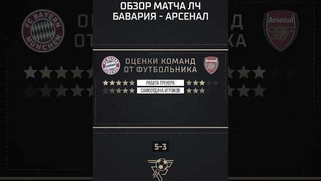 Обзор матча Лиги чемпионов. Бавария - Арсенал Обзор матча Лиги чемпионов. Бавария - Арсенал