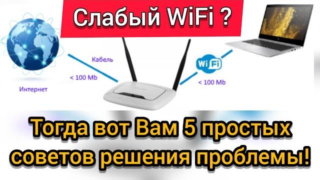Нужен быстрый Wi-Fi? / Вот 5 способов как усилить сигнал роутера!!! (Лучший вариант 2021 - 2022 г.) Нужен быстрый Wi-Fi? / Вот 5 способов как усилить сигнал роутера!!! (Лучший вариант 2021 - 2022 г.)