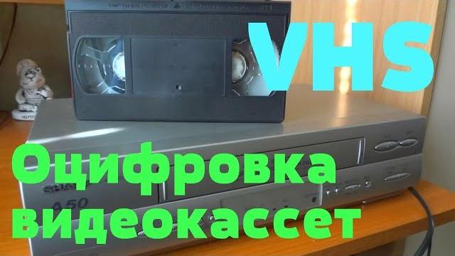 Оцифровываем старые видеокассеты VHS в домашних условиях Оцифровываем старые видеокассеты VHS в домашних условиях