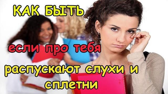 ЧТО ДЕЛАТЬ КОГДА РАСПУСКАЮТ СЛУХИ И СПЛЕТНИ ЧТО ДЕЛАТЬ КОГДА РАСПУСКАЮТ СЛУХИ И СПЛЕТНИ