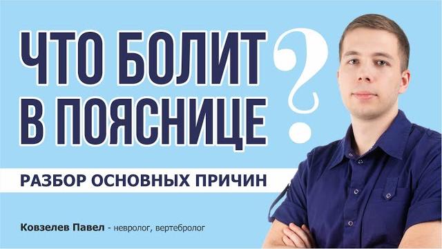 КАК И ЧТО БОЛИТ В ПОЯСНИЦЕ? Разбор основных причиин КАК И ЧТО БОЛИТ В ПОЯСНИЦЕ? Разбор основных причиин