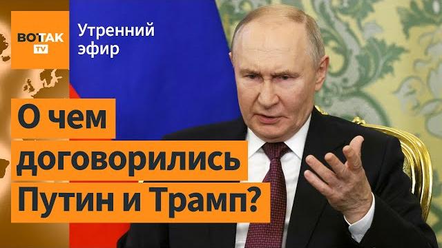 ️ Путин предложил меморандум о мире. Реакция Европы и Украины на звонок / Утренний эфир ️ Путин предложил меморандум о мире. Реакция Европы и Украины на звонок / Утренний эфир