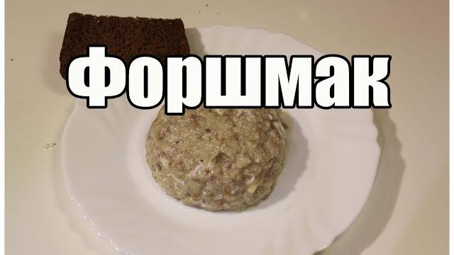 Форшмак / Forshmak | Видео Рецепт Форшмак / Forshmak | Видео Рецепт