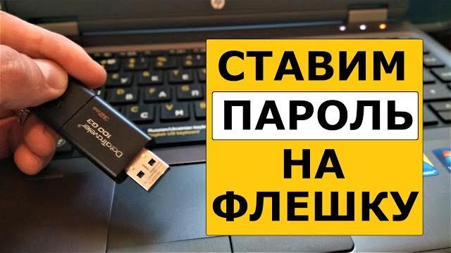Как поставить пароль на флешку в Windows 10 Как поставить пароль на флешку в Windows 10