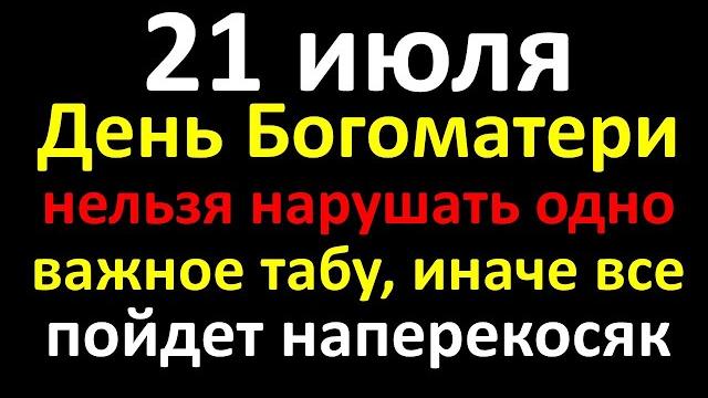 21 июля День Богоматери Казанской Богородицы нельзя нарушать важное табу, или все пойдет наперекосяк 21 июля День Богоматери Казанской Богородицы нельзя нарушать важное табу, или все пойдет наперекосяк