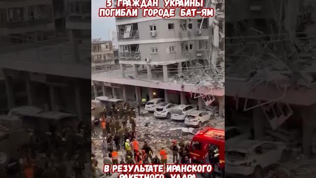 Удары Ирана по Израилю Бат-Ям Тель-Авив #израиль #иран #войнаизраиль #историявойны #приколы Удары Ирана по Израилю Бат-Ям Тель-Авив #израиль #иран #войнаизраиль #историявойны #приколы