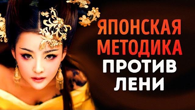 Японская Методика Преодоления Лени Японская Методика Преодоления Лени