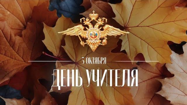 5 октября в России отмечают День учителя 5 октября в России отмечают День учителя