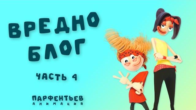 Вредноблог - Только танцы. Часть 4 Вредноблог - Только танцы. Часть 4