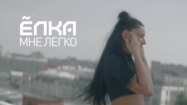 Ёлка - Мне легко (official video) Ёлка - Мне легко (official video)