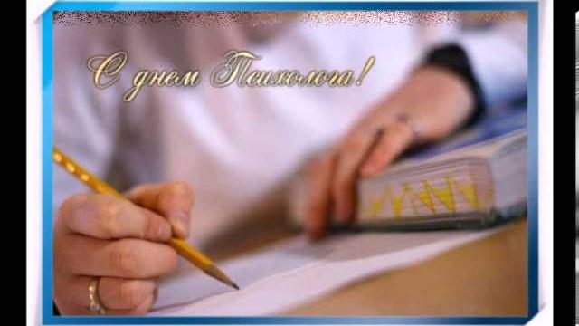 День психолога День психолога