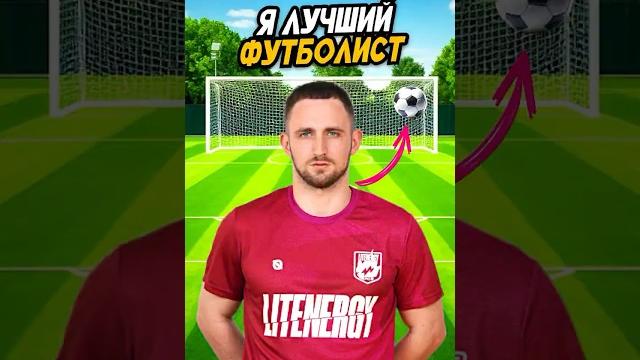 Литвин ПОКАЗАЛ МАСТЕР КЛАСС ПО ФУТБОЛУ!️ #shorts #литвин Литвин ПОКАЗАЛ МАСТЕР КЛАСС ПО ФУТБОЛУ!️ #shorts #литвин