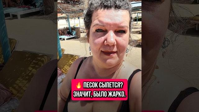 Песок сыпется? Значит, было жарко #юмор Песок сыпется? Значит, было жарко #юмор