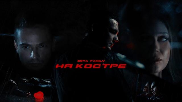 5sta Family - На костре (премьера клипа, 2025) 5sta Family - На костре (премьера клипа, 2025)