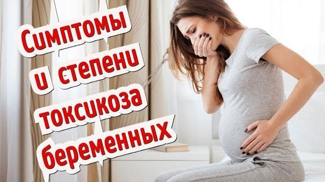 Симптомы и степени токсикоза беременных! Симптомы и степени токсикоза беременных!