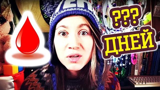 Сколько дней идут месячные? Сколько дней идут месячные?