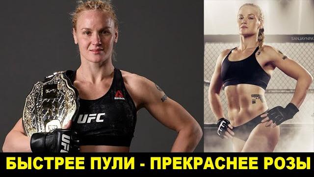 Королева ММА и UFC – Валентина Шевченко Королева ММА и UFC – Валентина Шевченко