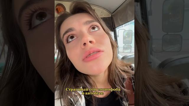 Главный страх в автобусе Главный страх в автобусе