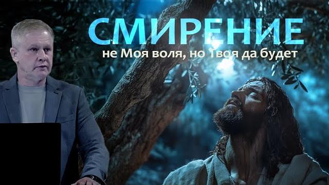 Смирение | #проповедь Юрия Стогниенко Смирение | #проповедь Юрия Стогниенко