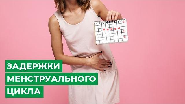 Задержки менструального цикла Задержки менструального цикла