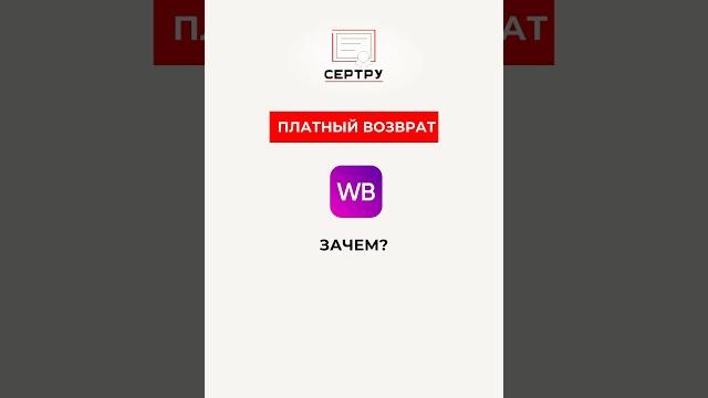 Платный возврат на WB: для чего это необходимо? #маркетплейсы #ozon #wb #сертификация #честныйзнак Платный возврат на WB: для чего это необходимо? #маркетплейсы #ozon #wb #сертификация #честныйзнак