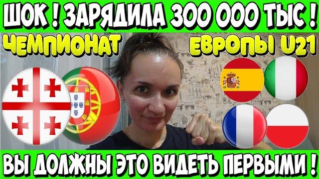 ЗАРЯДИЛА 300 000! ГРУЗИЯ - ПОРТУГАЛИЯ U21 ПРОГНОЗ ИСПАНИЯ - ИТАЛИЯ U21 СТАВКА ЧЕМПИОНАТ ЕВРОПЫ U21 ЗАРЯДИЛА 300 000! ГРУЗИЯ - ПОРТУГАЛИЯ U21 ПРОГНОЗ ИСПАНИЯ - ИТАЛИЯ U21 СТАВКА ЧЕМПИОНАТ ЕВРОПЫ U21