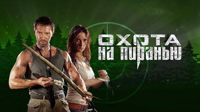 Охота на пиранью HD 2006 Охота на пиранью HD 2006