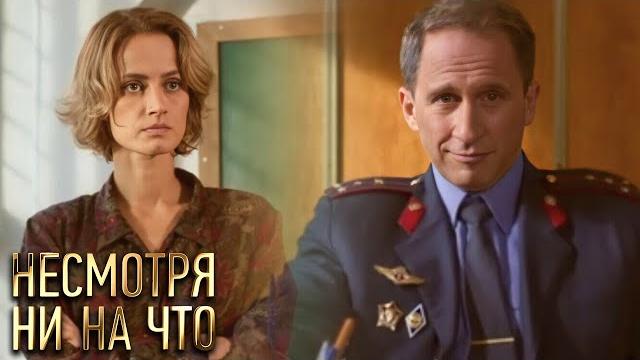 Несмотря ни на что: 5-8 серия Несмотря ни на что: 5-8 серия