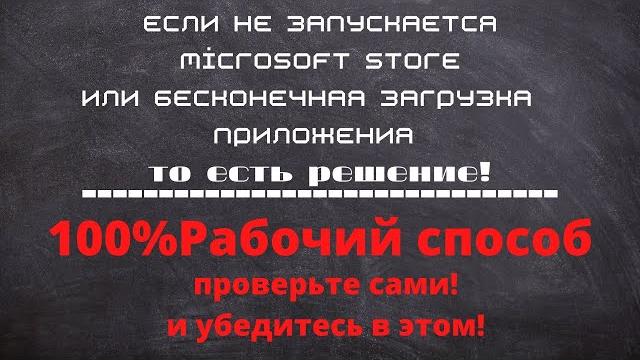 Что делать если не запускается приложение Microsoft store или бесконечная загрузка приложения! Что делать если не запускается приложение Microsoft store или бесконечная загрузка приложения!