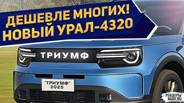 "Москвич" идет на свалку! Новый кроссовер УРАЛ-4320 2025 показали на фото - дешевый и безопасный SUV "Москвич" идет на свалку! Новый кроссовер УРАЛ-4320 2025 показали на фото - дешевый и безопасный SUV