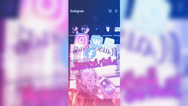 МАССОВЫЙ СБОЙ СЕРВЕРОВ СОЦИАЛЬНЫХ СЕТЕЙ: VK, INSTAGRAM, FACEBOOK, WHATSAPP - #shorts #сбой #соцсети МАССОВЫЙ СБОЙ СЕРВЕРОВ СОЦИАЛЬНЫХ СЕТЕЙ: VK, INSTAGRAM, FACEBOOK, WHATSAPP - #shorts #сбой #соцсети