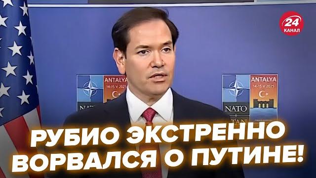 Первое ЗАЯВЛЕНИЕ РУБИО в Стамбуле! ЖЕСТКИЙ ОТВЕТ НАТО Путину перед ПЕРЕГОВОРАМИ. Это нужно СЛЫШАТЬ Первое ЗАЯВЛЕНИЕ РУБИО в Стамбуле! ЖЕСТКИЙ ОТВЕТ НАТО Путину перед ПЕРЕГОВОРАМИ. Это нужно СЛЫШАТЬ