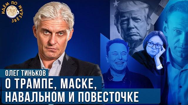 Олег Тиньков о Трампе, Маске, Путине и Набиуллиной. Новое интервью. Олег Тиньков о Трампе, Маске, Путине и Набиуллиной. Новое интервью.