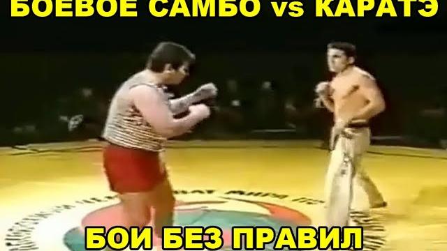 БОЕВОЕ САМБО ПРОТИВ КАРАТЭ — БОИ БЕЗ ПРАВИЛ ЛИХИХ 90-х БОЕВОЕ САМБО ПРОТИВ КАРАТЭ — БОИ БЕЗ ПРАВИЛ ЛИХИХ 90-х
