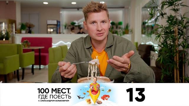 100 мест, где поесть | Сезон 2 | Выпуск 13 | Йошкар-Ола 100 мест, где поесть | Сезон 2 | Выпуск 13 | Йошкар-Ола