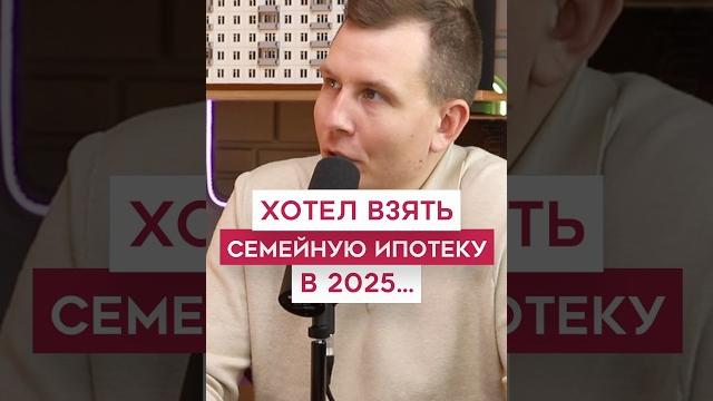 Не смог взять семейную ипотеку 2025 Не смог взять семейную ипотеку 2025