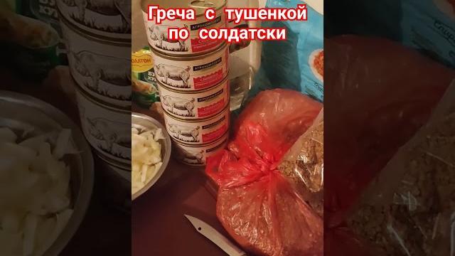Гречневая каша с тушёнкой по солдатски. Мобилизованные готовят гречневую кашу, как на праздник 9 мая Гречневая каша с тушёнкой по солдатски. Мобилизованные готовят гречневую кашу, как на праздник 9 мая