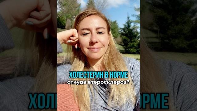 Откуда АТЕРОСКЛЕРОЗ если ХОЛЕСТЕРИН в норме? Откуда АТЕРОСКЛЕРОЗ если ХОЛЕСТЕРИН в норме?